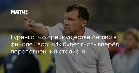 Гони вперед