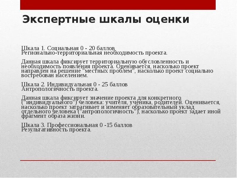 Насколько этот проект. Шкала участия. Социальная и индивидуальная шкала оценок.