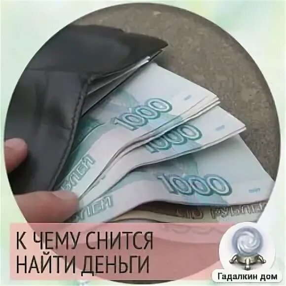 К чему снится найти деньги. К чему снится найти деньги бумажные. К чему снится подбирать купюры. К чему снится нахождение денег.