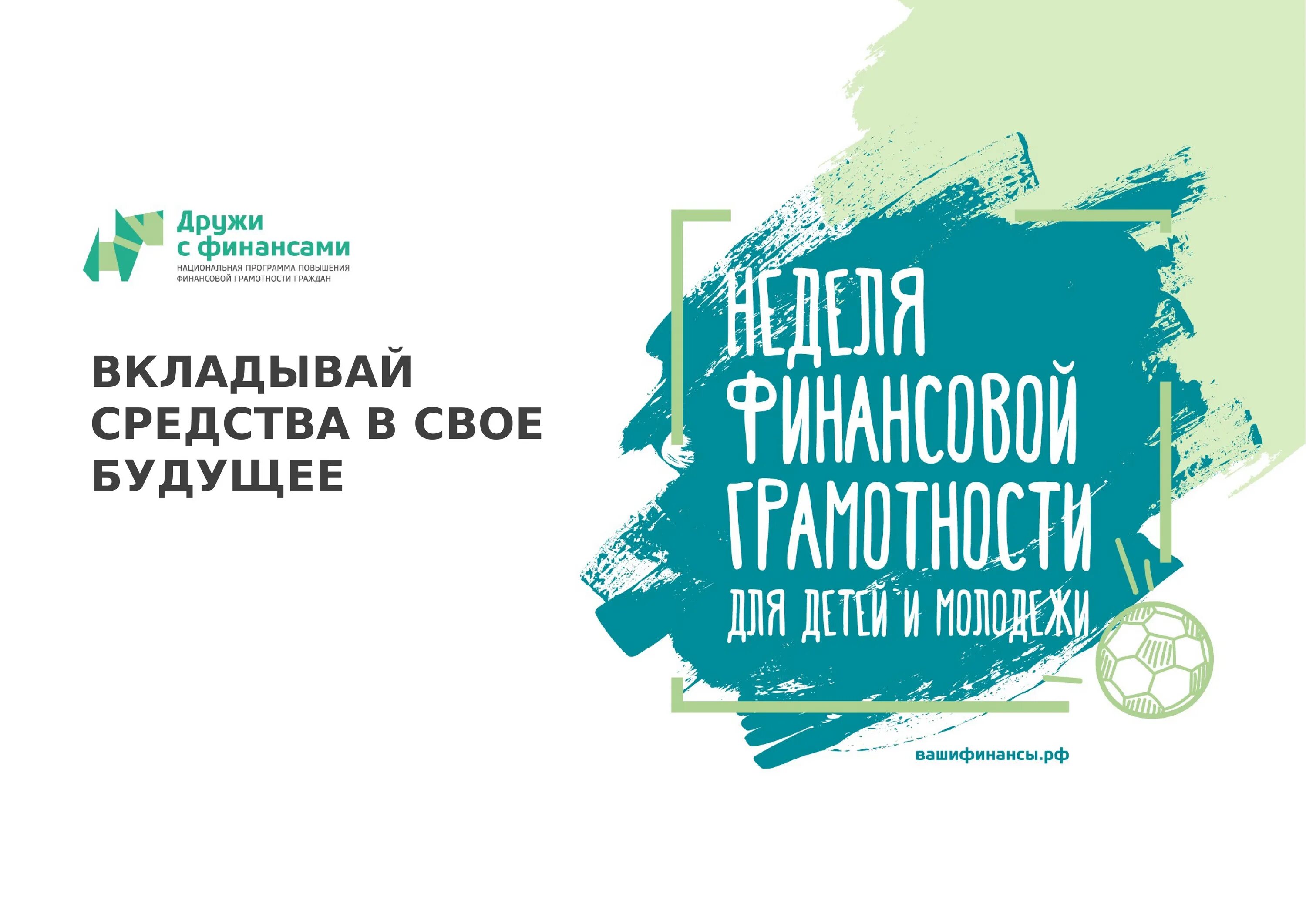 Ваши финансы. Неделя финансовой грамотности. Финансовое воспитание. Презентация дружи с финансами. Всероссийская неделя финансовой