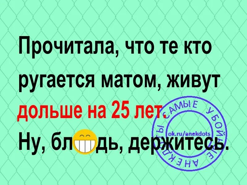 Кто матерится тот. Прочитал что люди ругающиеся матом живут дольше. Кто ругается матом. Прочитала что те кто ругается матом.