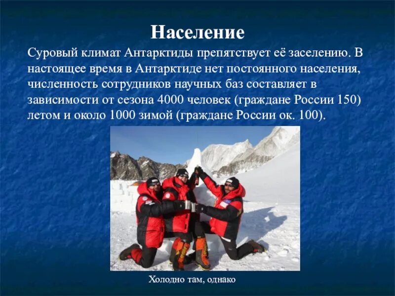 Население антарктиды плотность максимальная и минимальная. Население антарктиды. занятия населения антарктиды. занятия людей в антарктиде. численность населения антарктиды.
