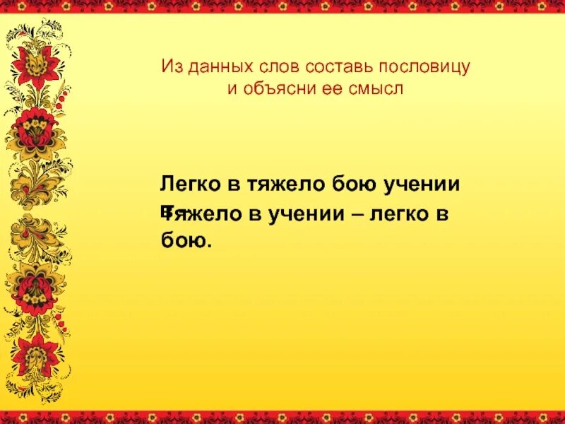 Сложные пословицы. Поговорки из двух слов. Пословицы тяжелые. Составить пословицу из слов. Что значит слово пословица