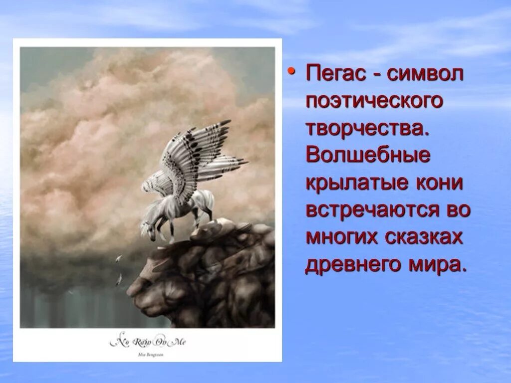 Крылатых голосов. Легенда о животных. Мифы о животных 5 класс. Пегас символ поэзии.