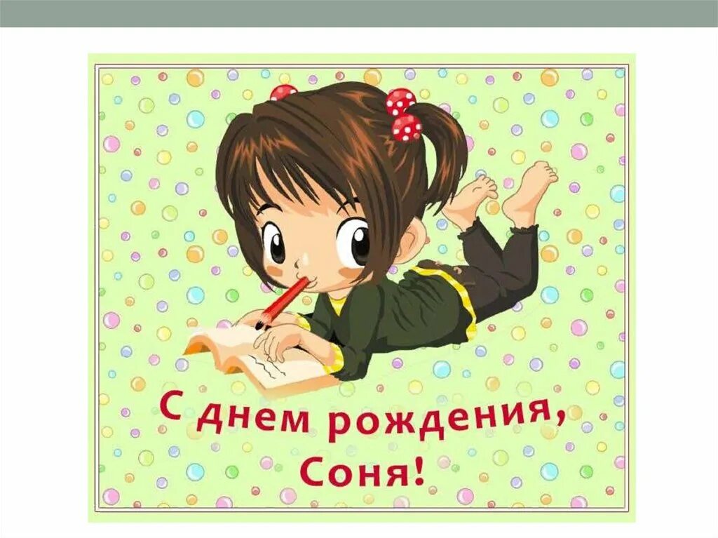 открытка с днем рождения девочке соне. с днём рождения девочке. с днем рождения соня поздравления. с днём рождения сонячка. с днем рождения соня поздравления.