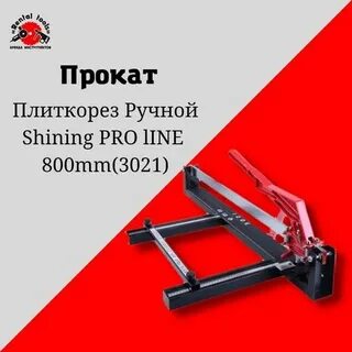 Аренда ручного плиткореза