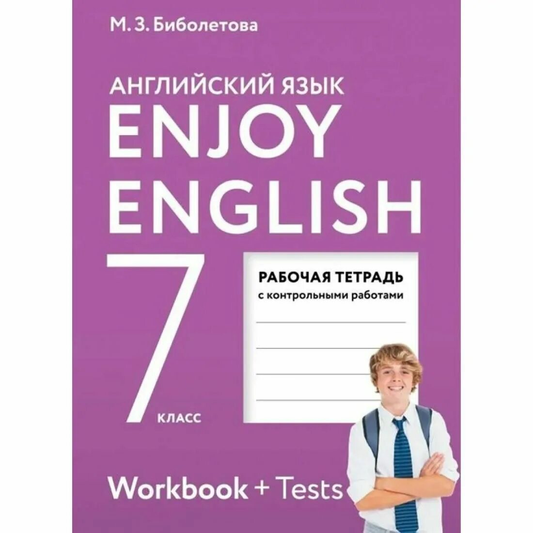 Английский язык 7 класс библиотова. Английский язык 7 кл. Еnjoy English. (ФГОС). Биболетова м.з.. Биболетова enjoy English 7 рабочая тетрадь. Биболетова м. з. английский язык. Enjoy English. Рабочая тетрадь. ФГОС. 7 Класс. Английский 7 класс рабочая тетрадь биболетова.