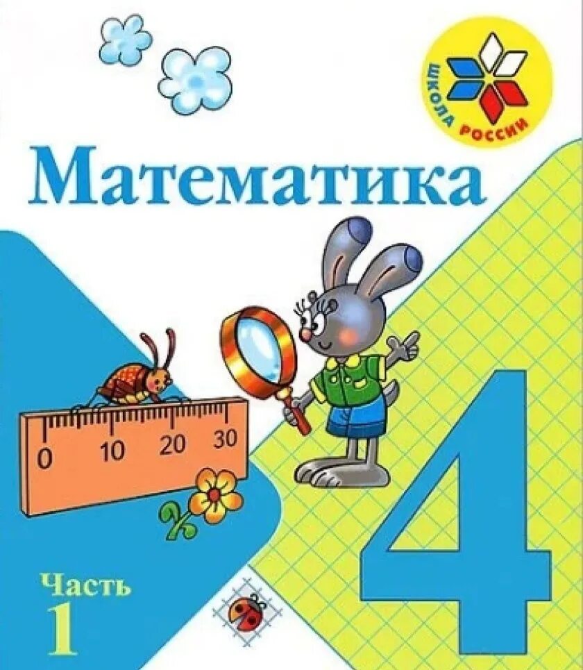 Математика 4 класс матеша. Учебник математики 4 класс школа России. Математика 4 класс 1 часть учебник школа России. Учебник 4 класс школа России матем. Учебник по математике 4 класс школа России.