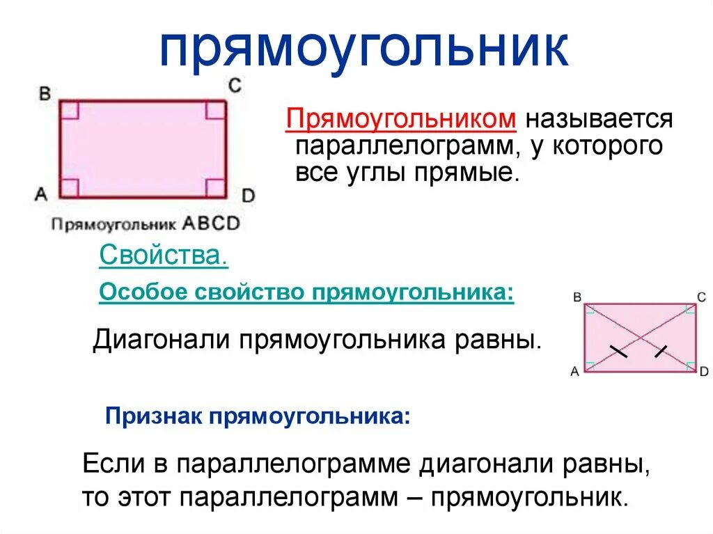 Прямоугольник. Прямоугольник называется прямоугольником называется. Прямоугольник это четырёхугольник. Параллелограмм все углы которого прямые называются прямоугольником. Пло прямоугольника равен