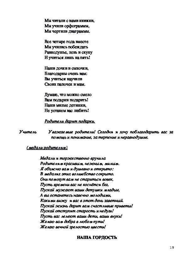 Песня переделка на выпускной 4 класс. Переделанная песня на выпускной от родителей. Переделка песни для 4 класса на выпускной родители. Песня переделка на выпускной в 4 классе от родителей детям.