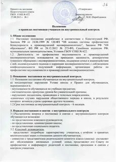 Постановка несовершеннолетнего на внутришкольный учет