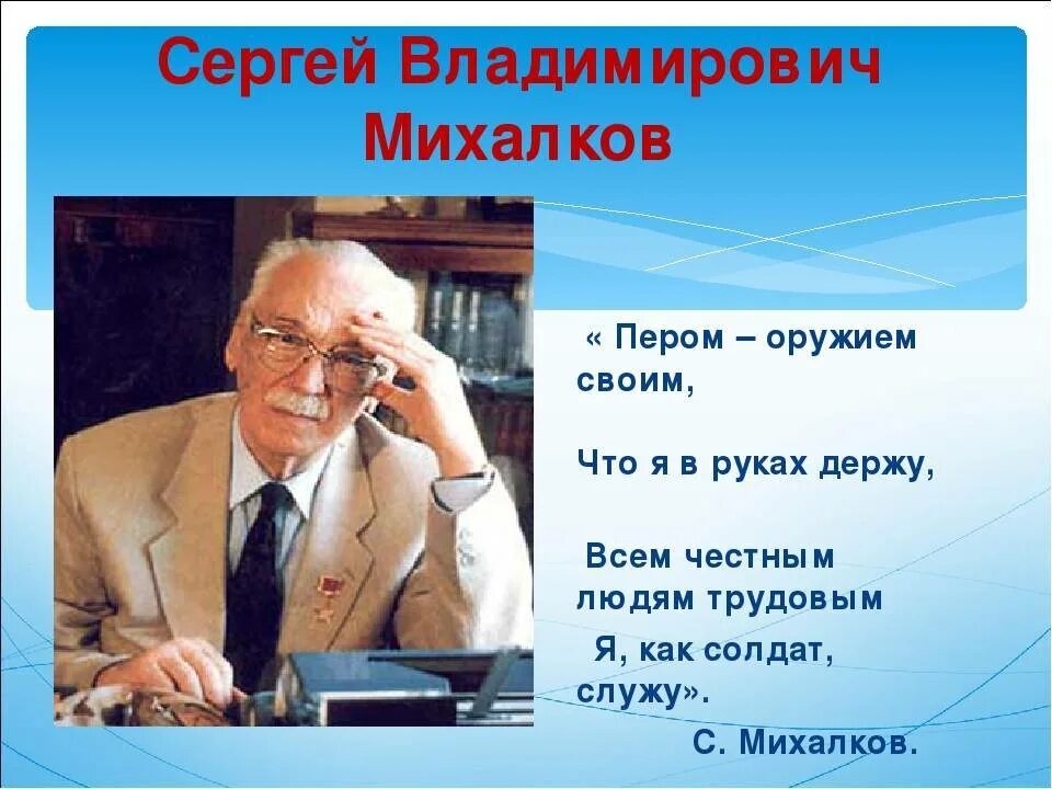 Михалков жизнь и творчество. Писателя Сергея Владимировича Михалкова.