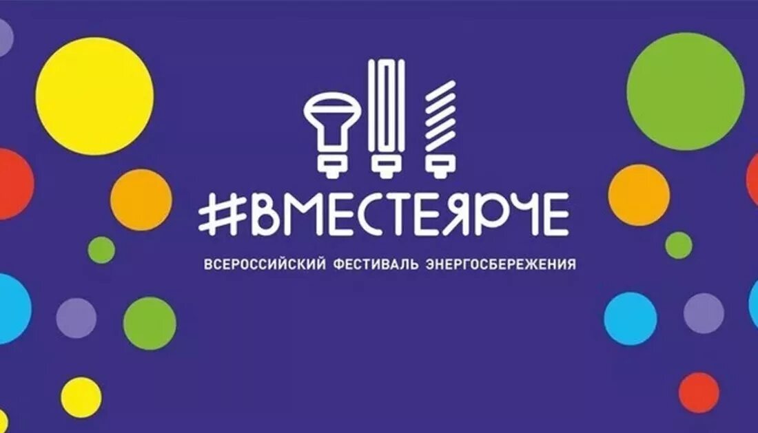 Вместе ярче фестиваль энергосбережения. Вместе ярче логотип. Вместе ярче фестиваль энергосбережения. Фестиваль вместе ярче 2022. Вместе ярче фестиваль энергосбережения.