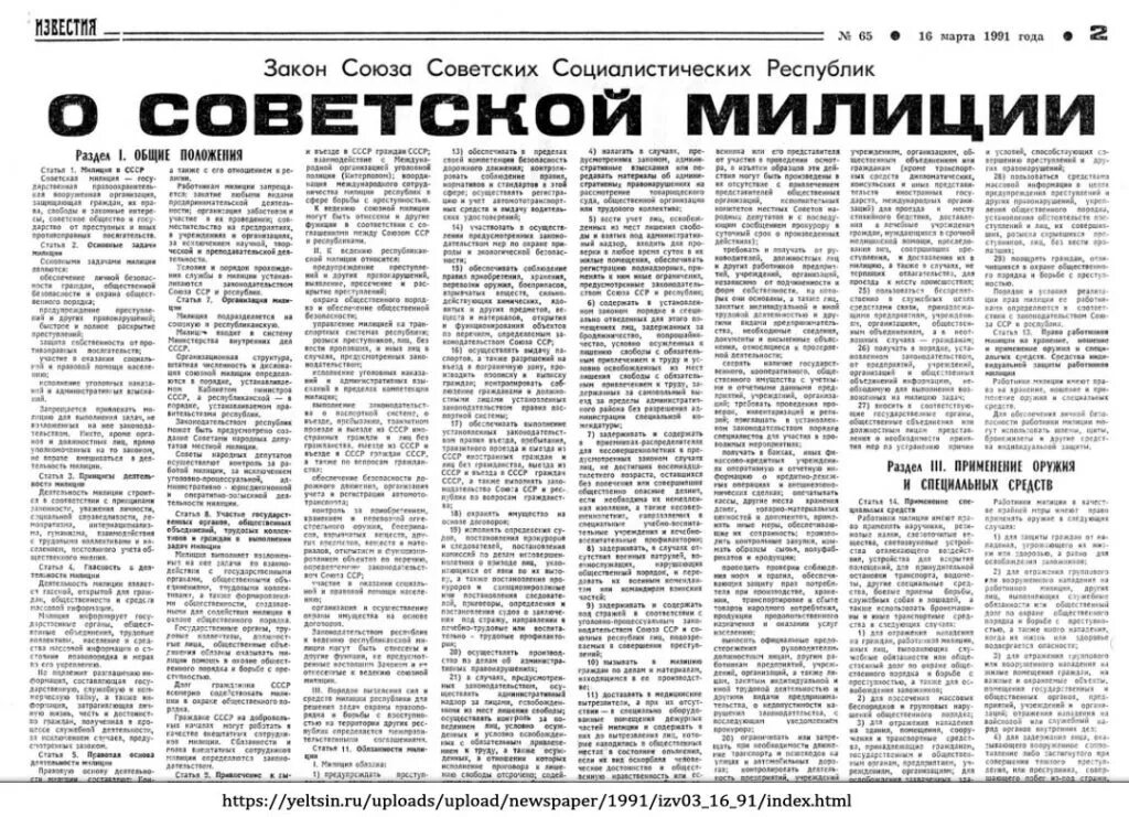 Закон о Советской милиции. Закон о милиции 1991. Закон о милиции СССР. Закон РСФСР О милиции. 15 мая 1991 1244 1