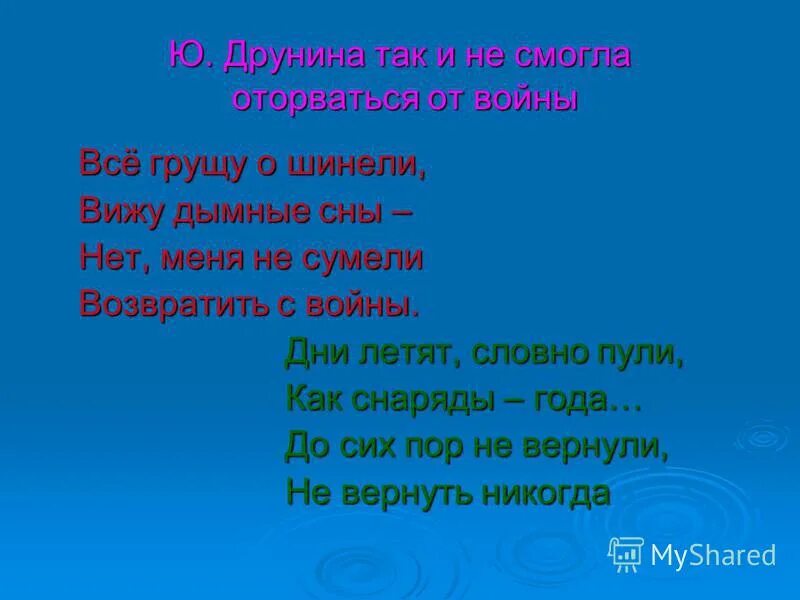 все грущу о шинели юлия друнина. невельштейн самуил григорьевич партизанка. повел накл. друнина грущу о шинели. юля друнина стих о вионе.