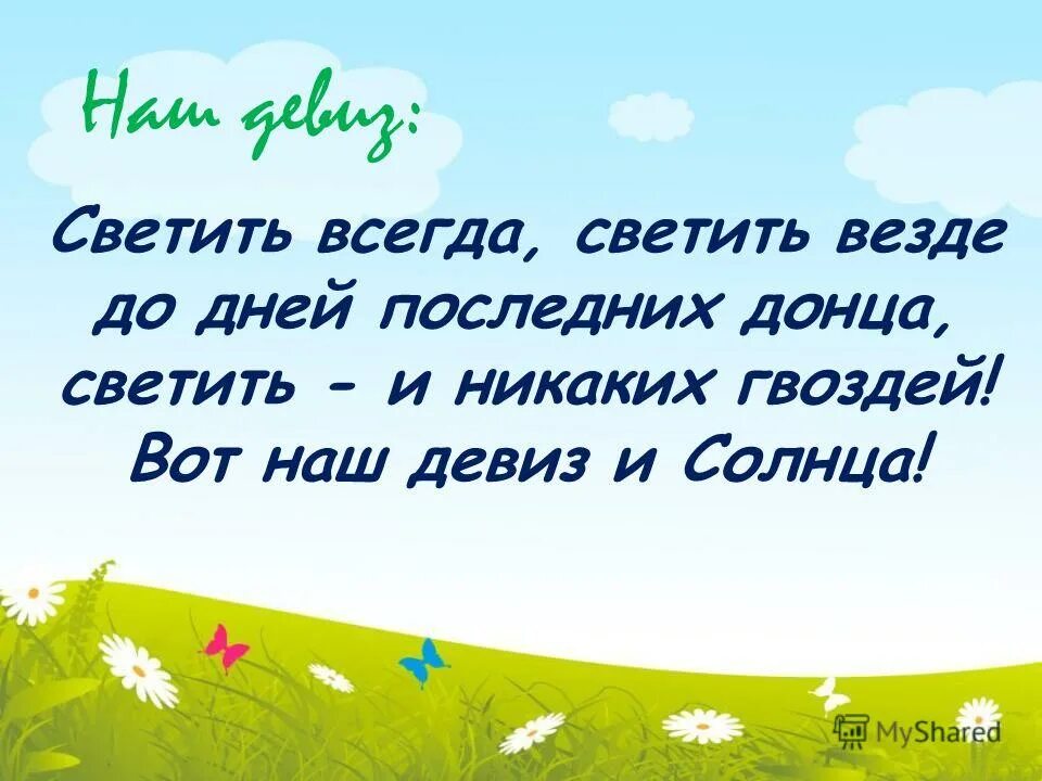 Девиз светить всегда светить везде. Светить всегда светить везде речевка. Светить всегда светить везде до дней последних Донца. Девиз Свети всегда Свети везде. Девиз небеса