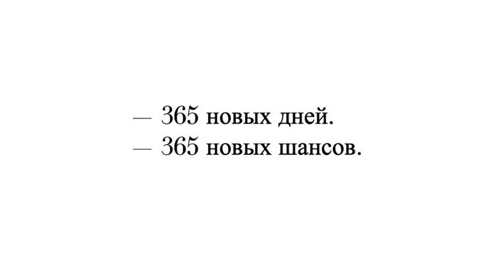 365 Новых дней 365 новых шансов. 365 Дней 365 возможностей. 365 Дней 2 часть краткое содержание. 365 Дней мемы. В течение 365 дней