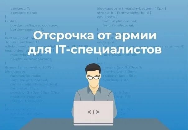 Для чего нужна отсрочка. Отсрочка для айтишников. отсрочка от армии it специалистам. отсрочка для it специалистов. отсрочка от армии для айтишников.