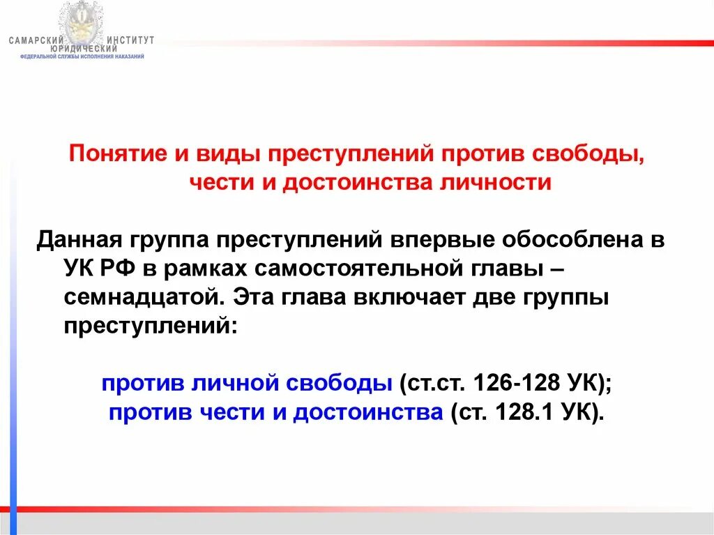 Понятие преступлений против свободы чести и достоинства личности. Виды преступлений против свободы. Постановление против половой свободы