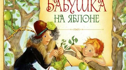 Детские книги про бабушек