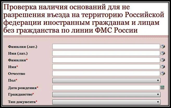 Fms gov ru 2000. Проверка запрета. Как проверить запрет на въезд в Россию. ФМС черный список.