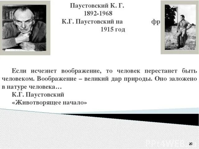 Сочинение 13.3 воображение паустовский. Паустовский на фронте 1915 год. Паустовский цитаты о природе. Паустовский получил Нобелевскую премию.