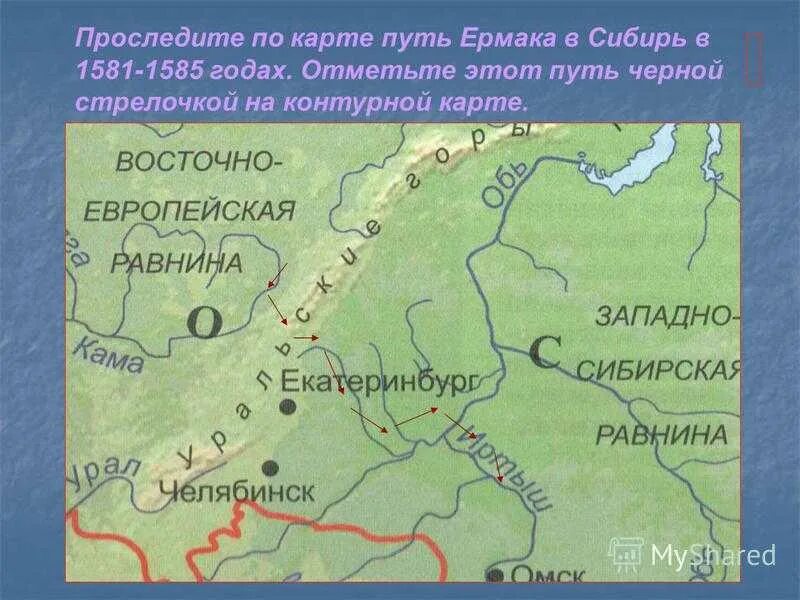 Поход ермака карта контурная. 1581 Поход Ермака в Сибирь. Маршрут экспедиции Ермака Тимофеевича. Поход Ермака в Сибирь.