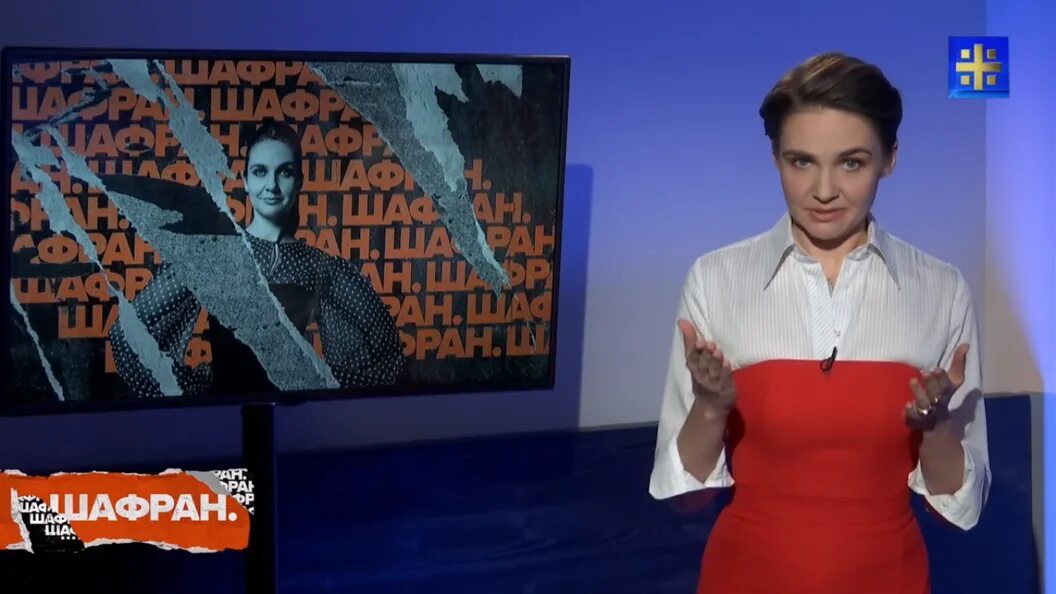 Шафран последнее. Царьград ведущая шафран.