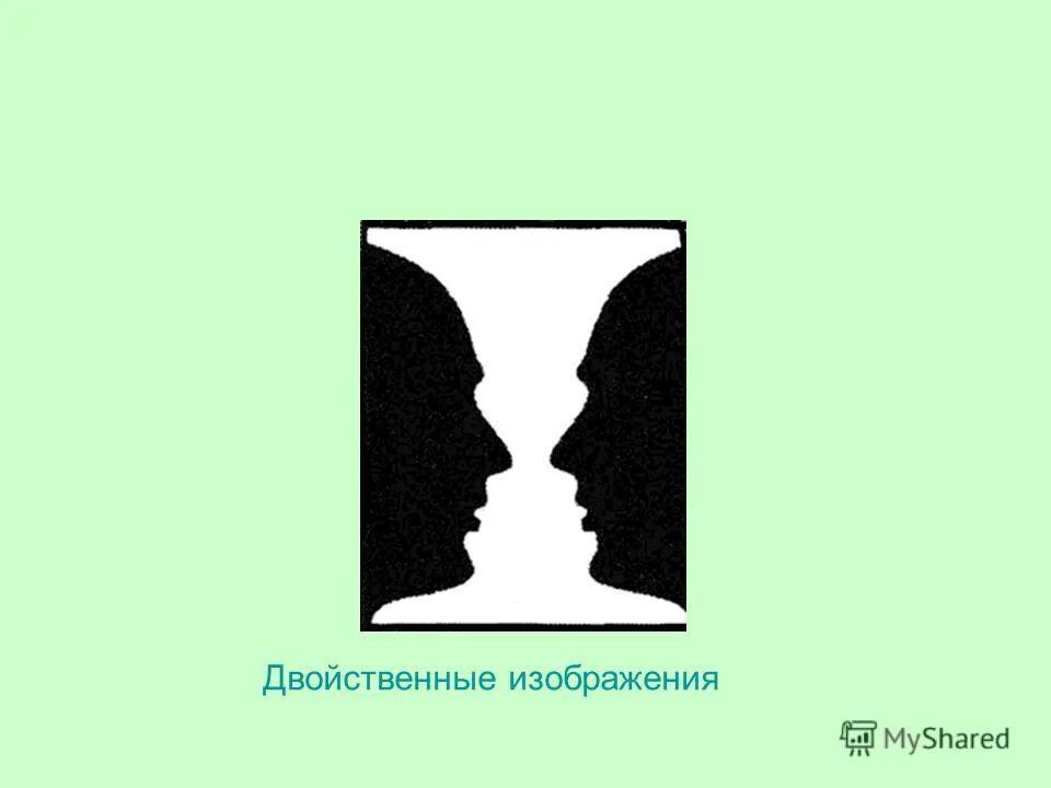 двойственные изображения иллюзии. двойственное чувство. двойственные чувства к человеку. двойственное чувство. двойственное чувство.