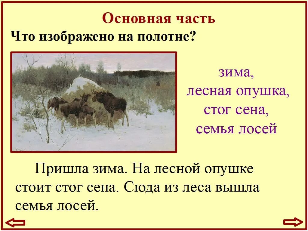 Произведение лоси. Картина лоси Степанова 2 класс. Степанов лоси картина. Сочинение по картине Степанова лоси 2 класс. Сочинение лоси 2 класс.