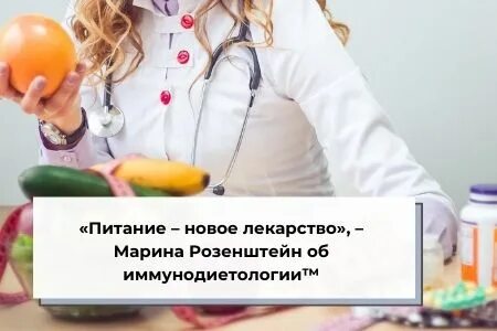 Иммунная диета розенштейн