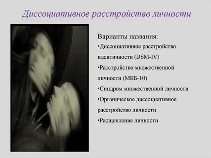 Тест на диссоциативное расстройство личности