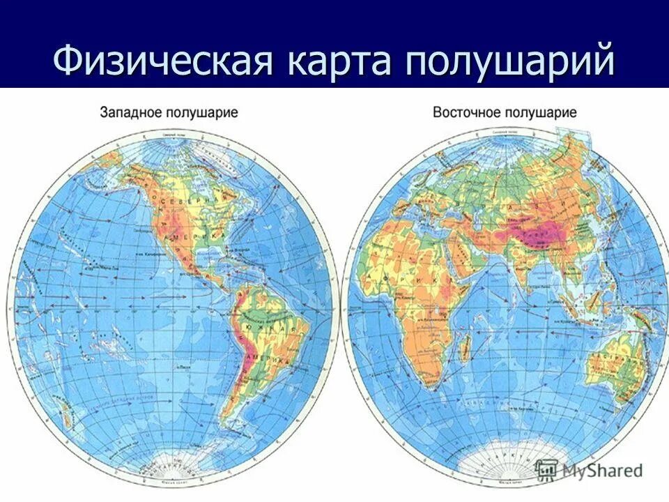 Материки в северном и восточном полушарии. Карта полушарий физическая карта 4 класс. Физическая карта Западного полушария. Глобус физическая карта полушарий.