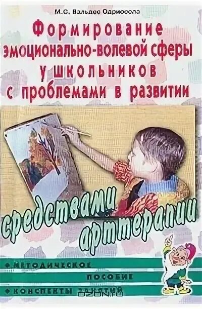 Развитие эмоционально-волевой сферы у детей книга. Развитие эмоциональной волевой сферы ребенка. Обучающиеся с нарушениями эмоционально-волевой сферы и поведения». Коррекция эмоционально-волевой сферы. Особенности эмоционально-волевой сферы.