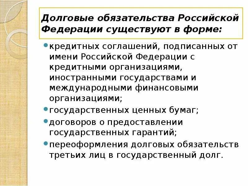 Рынки долговых обязательств. Долговые обязательства Российской Федерации. Долговое обязательство это кредит. Не долговые обязательства. Формы долговых обязательств Российской Федерации:.