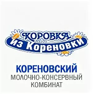 Ооо мкк ru. ЗАО молочно консервный комбинат Кореновск. Молочная продукция Кореновский молочно-консервный комбинат. Кореновский молочно-консервный комбинат логотип. Кореновск завод коровка из Кореновки.