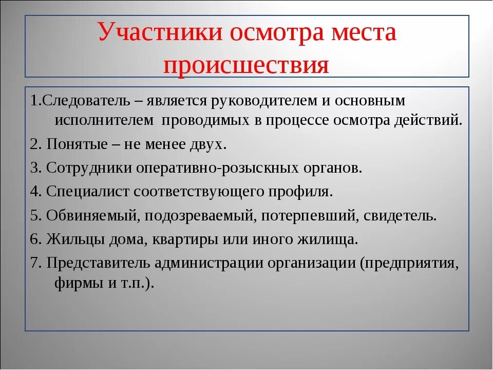 Участники осмотра места происшествия. Участники ОМП. Участники осмотра места происшествия УПК. Участники осмотра места происшествия криминалистика. Следственные действия с понятыми