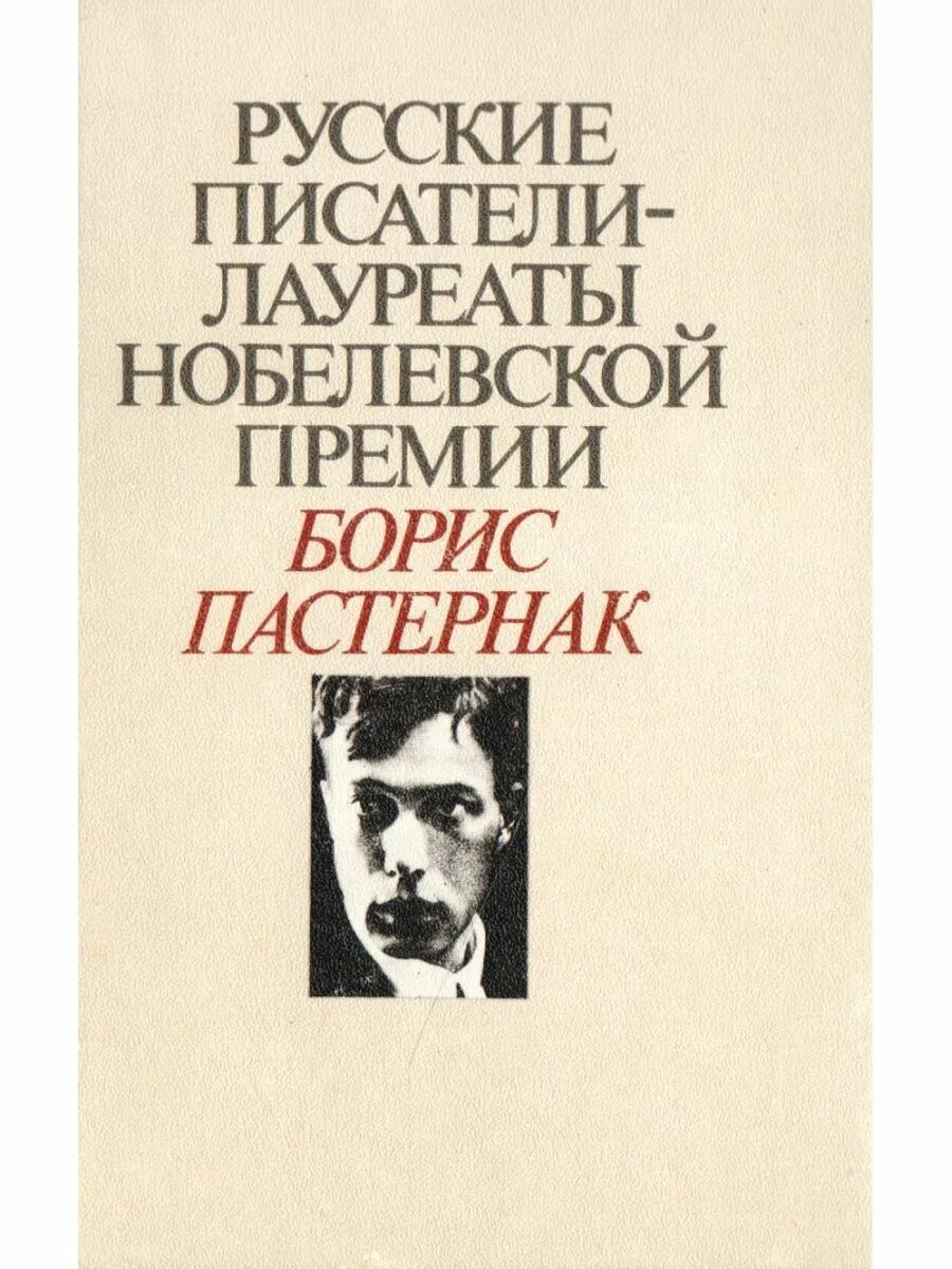 Пастернак б. "избранное". Пастернак Нобелевская. Пастернак премия. Пастернак Нобелевская премия. Писатель был удостоен нобелевской