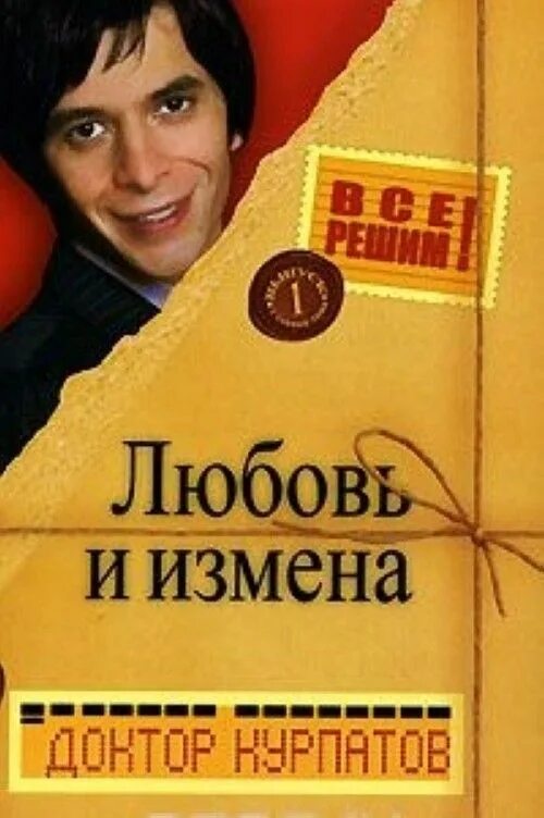 Хол измена любовь вернуть читать. Курпатов измены книга.