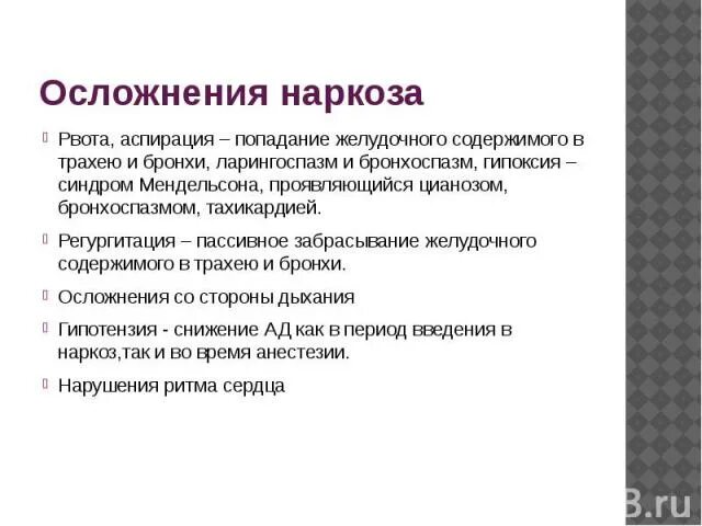 Рвота после наркоза. Осложнения наркоза. Осложнения после анестезии. Осложнения эфирного наркоза. Осложнения общего наркоза в хирургии.