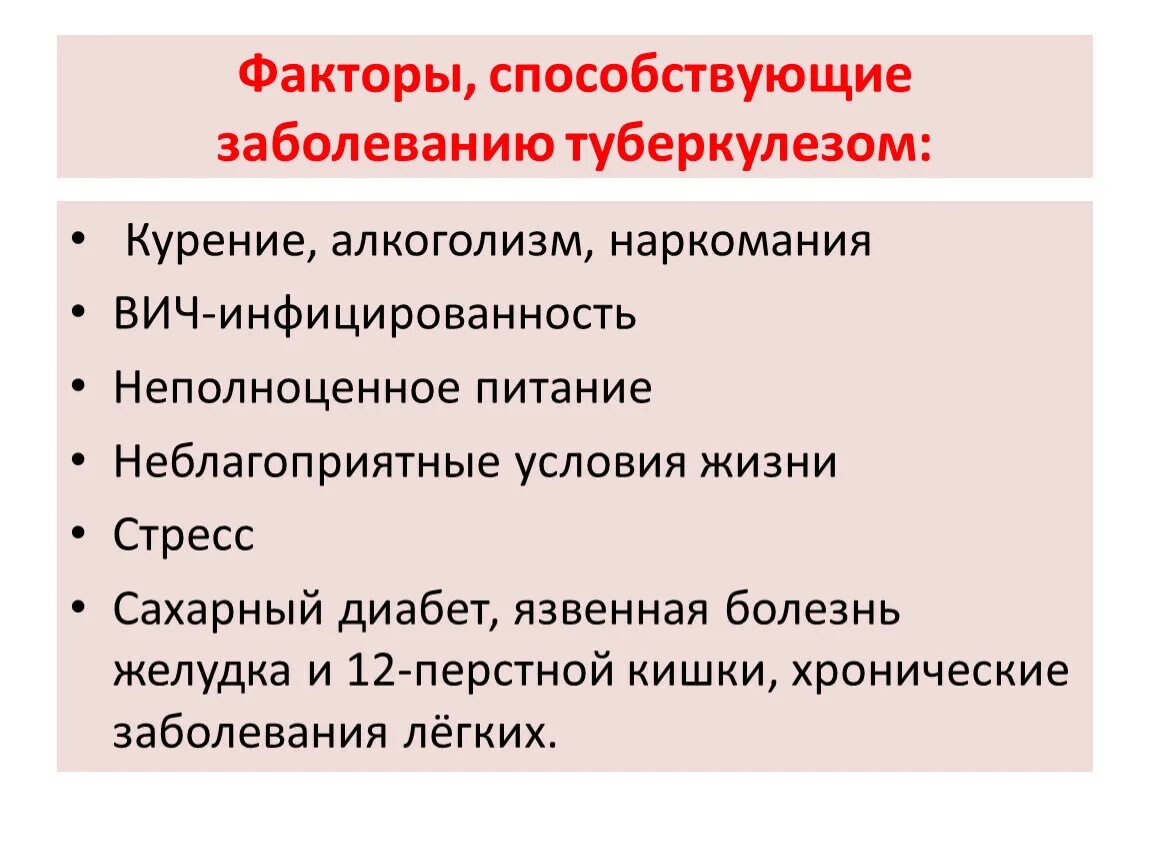 Появление туберкулеза. Факторы передачи туберкулеза. Причины распространения туберкулеза. Причины развития туберкулеза. Причины возникновения туберкулеза.