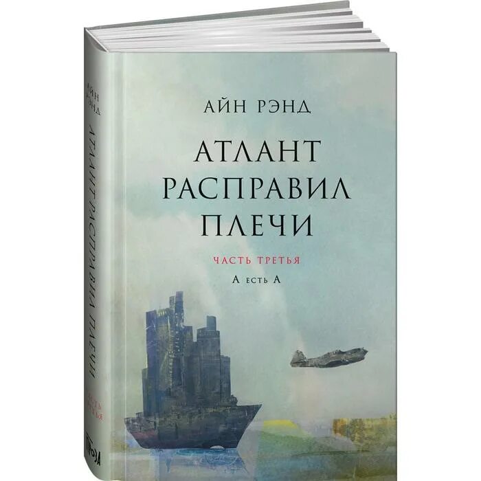 Атланты расправили крылья. Книга Рэнд Атлант расправил плечи. Ханна Арендт Атлант расправил плечи. Атлант расправил плечи 1 часть. Атлант расправил плечи трилогия.