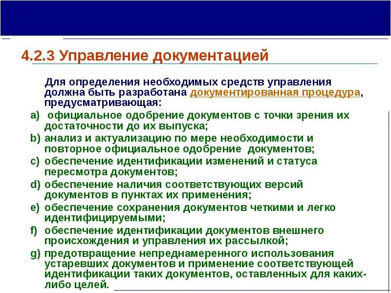 Какие документы должны быть на предприятии. Управление документацией. документированная процедура смк. управленческие документы по проекту. порядок управления документированной информацией.