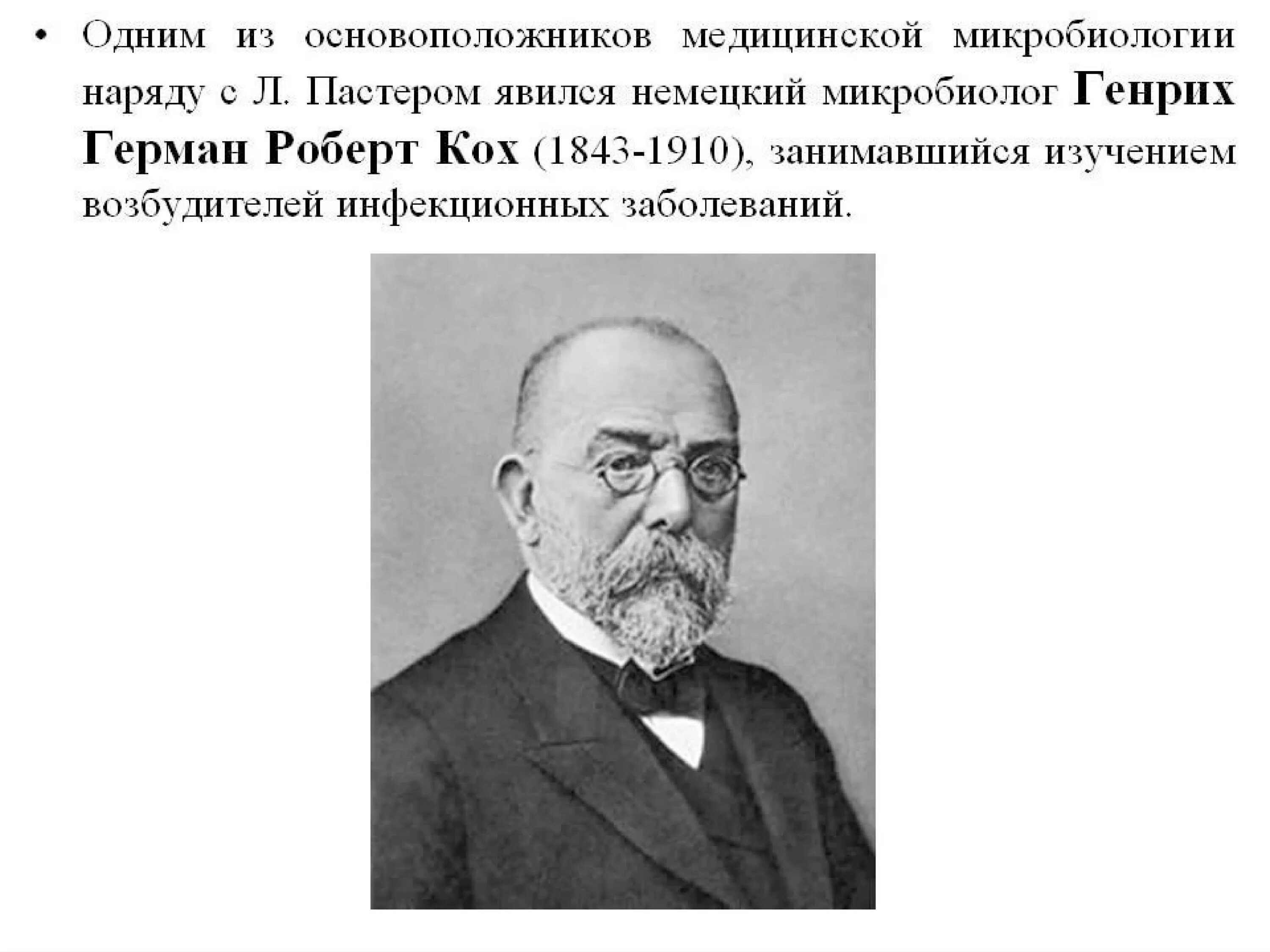 Создатель микробиологии. Кох основоположник научной микробиологии.