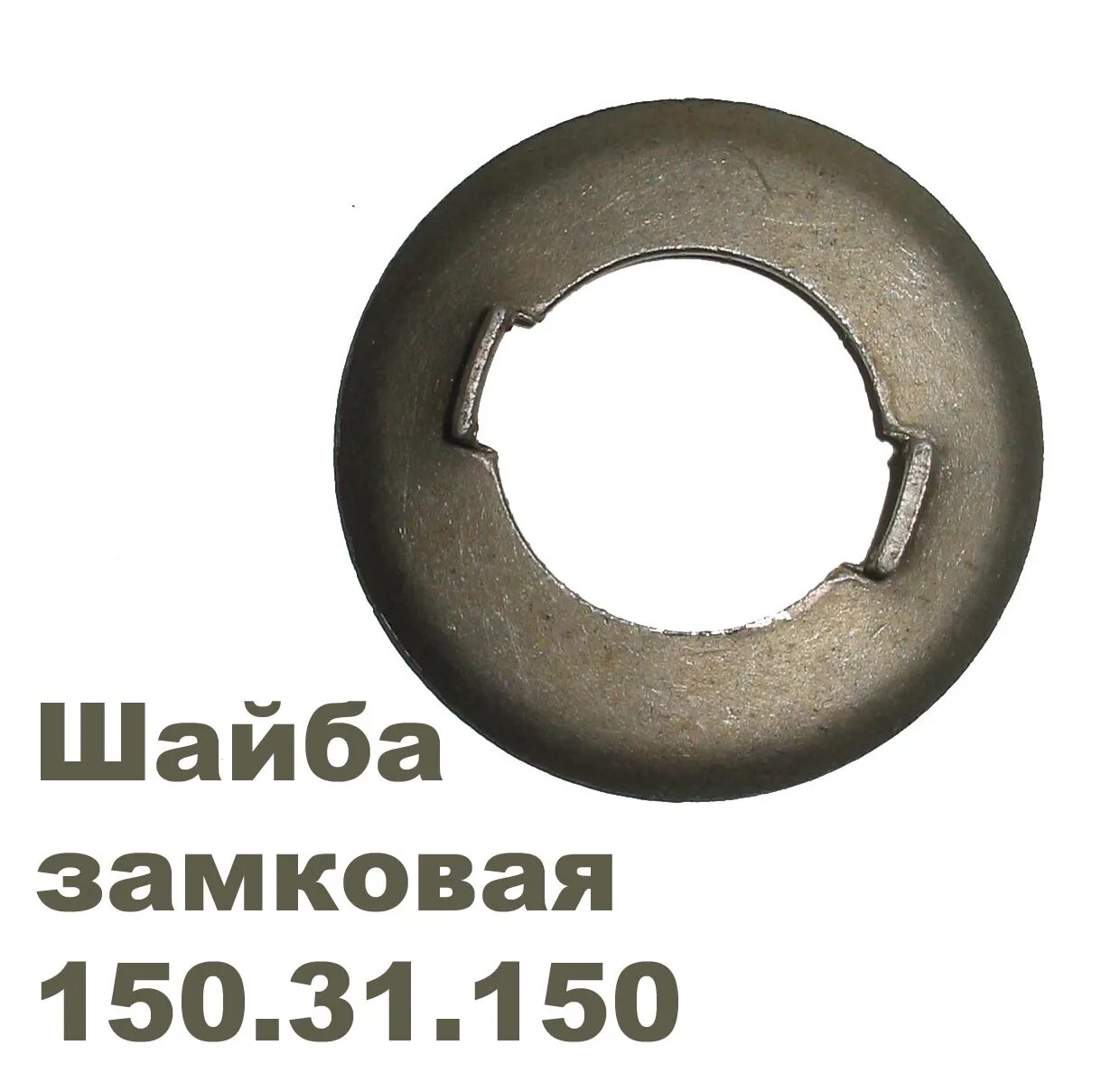 Шайба т. Шайба замковая 150.31.150. шайба т-150. шайба т-150 (замковая). 150.37.149 шайба замковая.