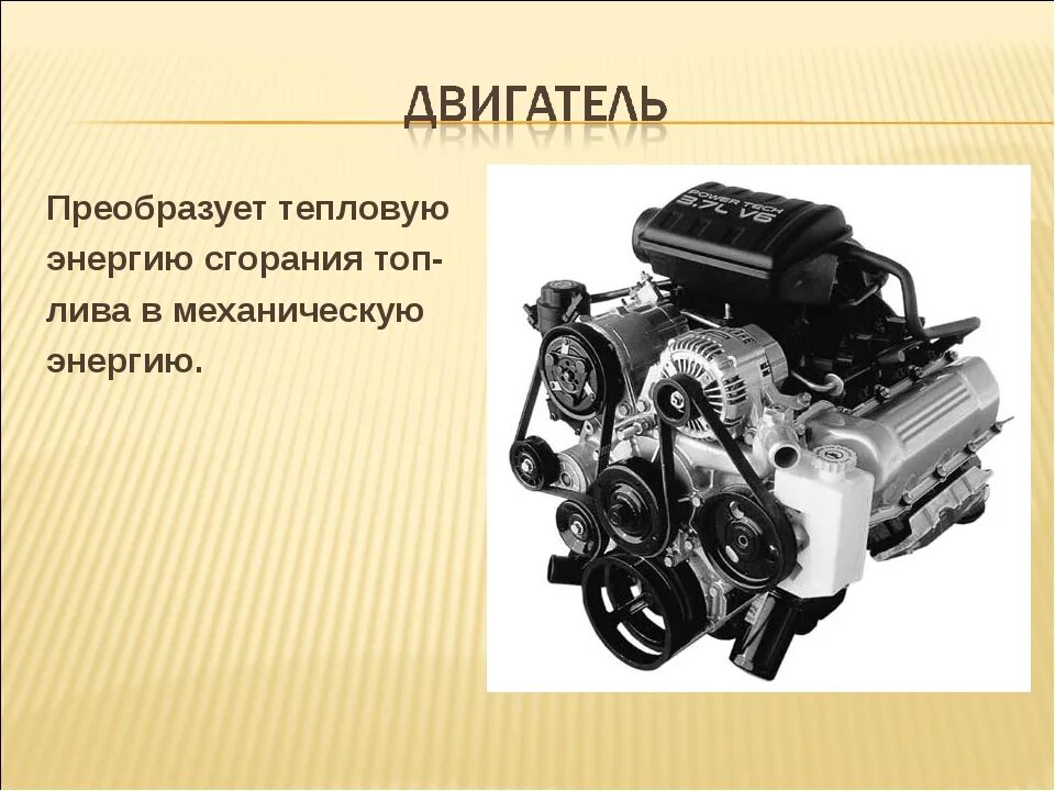 Назначение двигателя автомобиля. Назначение двигателя внутреннего сгорания. Двигатель предназначен для. Двигатель для презентации. Двигатель ДВС Назначение.