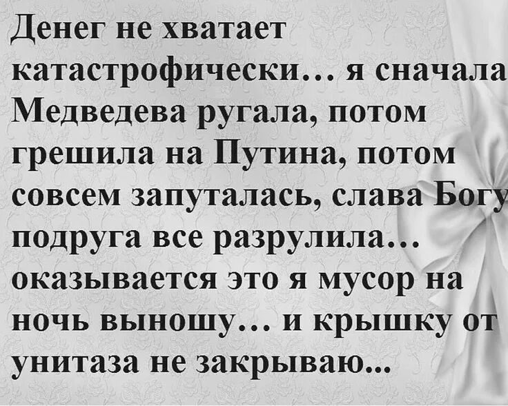 Катастрофически не хватает денег. Юмор про нехватку денег. Цитата про нехватку денег. Анекдоты про деньги. Не хватает денег анекдот.