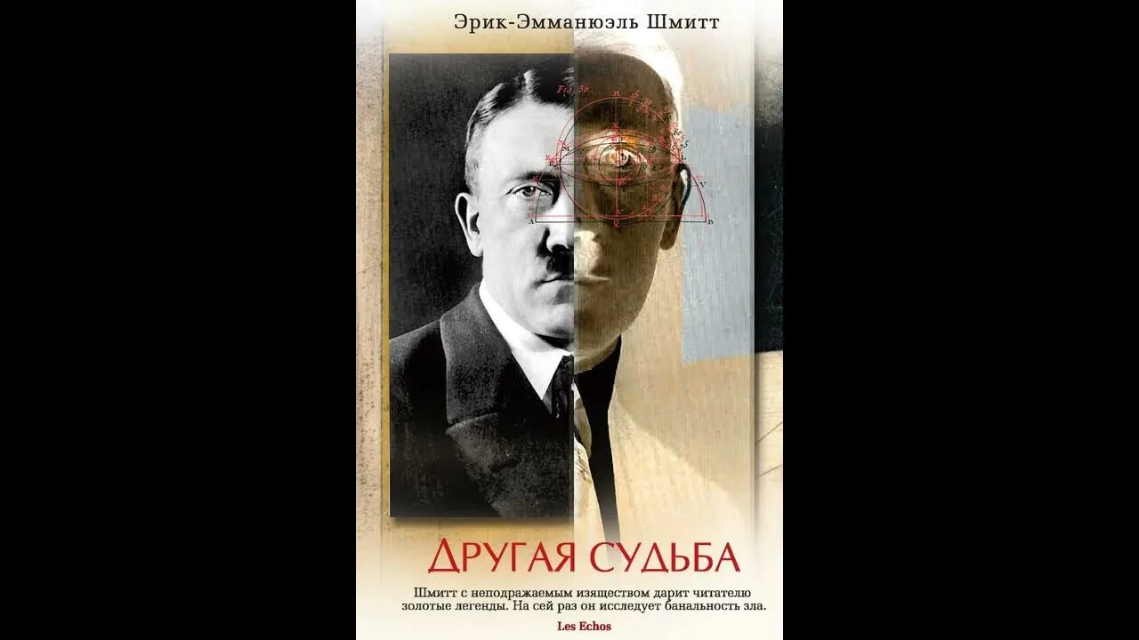 Судьба ч 1. Книга другая судьба Шмитт.