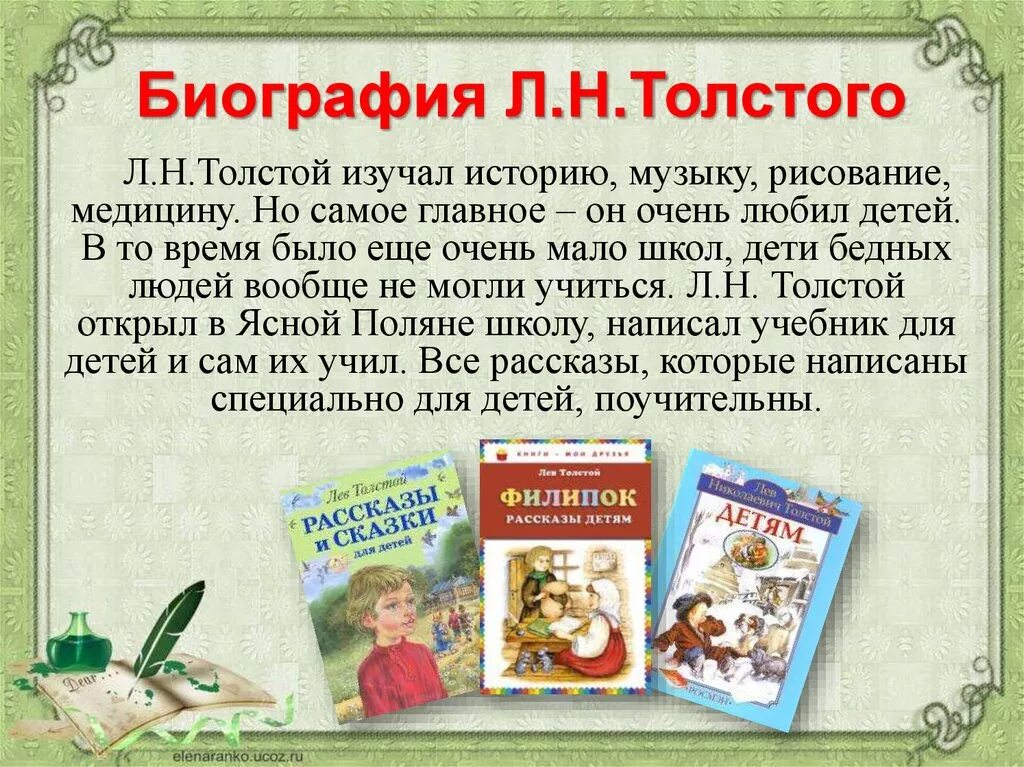 Любимый писатель детства. Биография Льва Николаевича Толстого для 4 класса. Биография Льва Толстого для 4 класса кратко. Краткая биография Льва Николаевича Толстого 2 класс. Толстой биография для детей 1 класса.