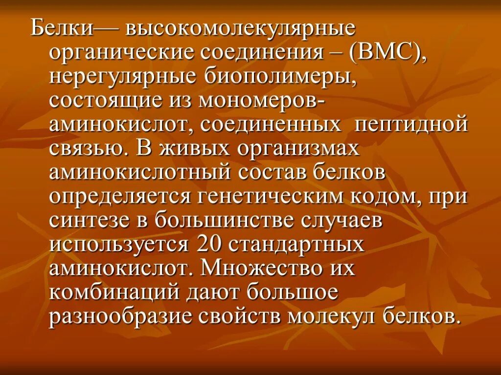 Белки высокомолекулярные соединения. Высокомолекулярные белки. Белки высокомолекулярные органические соединения состоящие. Высокомолекулярные органические биополимеры. Нерегулярные белки.